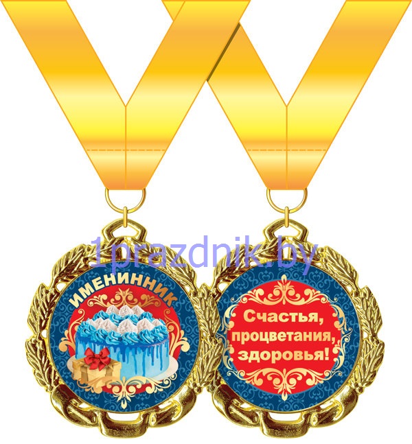 Медаль металлическая 