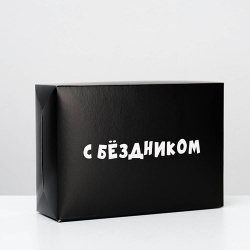 Коробка подарочная с приколами «С бездником!», 16*23*7,5 см