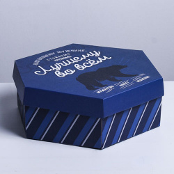 Подарочная коробка шестиугольная «Лучшему во всём», 26*22,5*8 см
