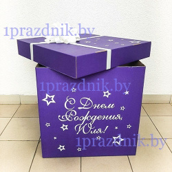 Коробка-сюрприз для шаров фиолетовая оформленная бантом, звездочками и надписью